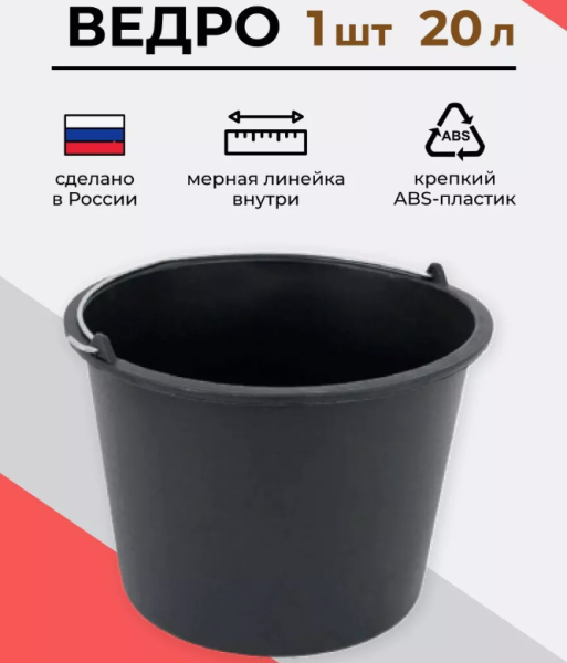 Ведро строительное 20 литров с мерной шкалой, пластмассовое, с металлической ручкой